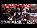 【Vlog】ローズ伯爵のワンマンライヴに密着! 2026.01.20 巣鴨獅子王【V系バンドマンとしての1日】