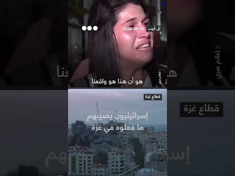 تداعيات الأحداث في غزة على الإسرائيليين