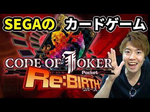 SEGAの人気のカードゲーム　コード・オブ・ジョーカー Pocketやってみた！