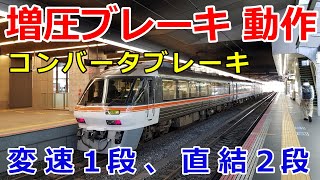JR初の新型気動車 キハ85系の加速(変速段〜直結2段)、強烈な増圧ブレーキ動作 コンバータブレーキ、エンジンブレーキ カミンズエンジン ワイドビューひだ 【運転台 速度計 台車】