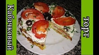 Вкуснейший Торт из Кабачков! Обалденная Закуска из Кабачков! Вкуснейший Торт из Кабачков! Обалденная Закуска из Кабачков!