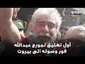 أول تعليق لـ جورج عبدالله فور وصوله الى بيروت ومشاهد موثرة داخل المطار كنت مقتنعا أنني عائد أول تعليق لـ جورج عبدالله فور وصوله الى بيروت ومشاهد موثرة داخل المطار كنت مقتنعا أنني عائد