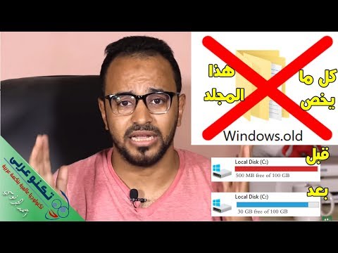 فيديو: هل يمكنني حذف مجلد Windows القديم في محرك الأقراص C؟
