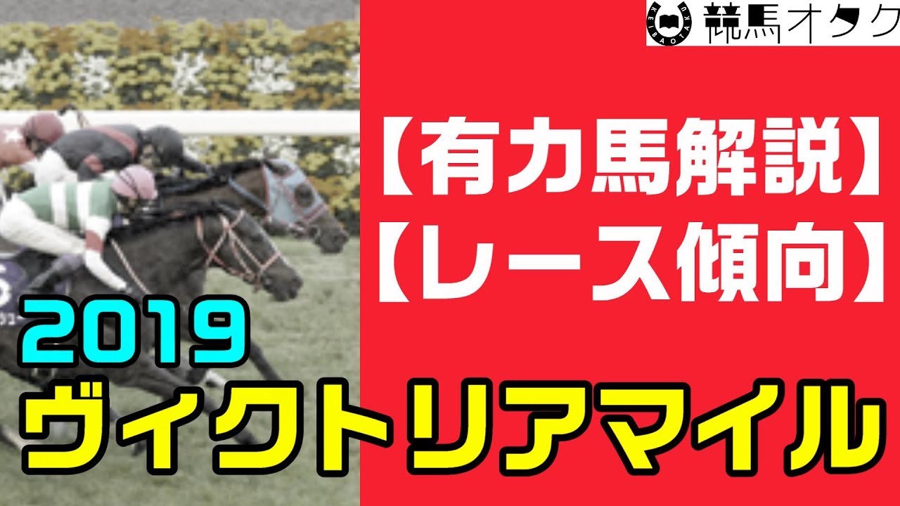19ヴィクトリアマイル 前編 ポイントはピッチの速さ レース傾向 有力馬解説 Youtube