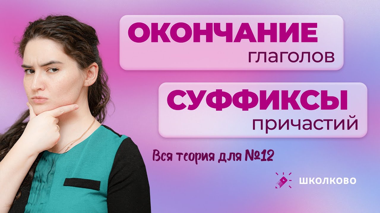 Ролик №12. Окончание глаголов и суффиксы причастий. Вся теория для ЕГЭ ...