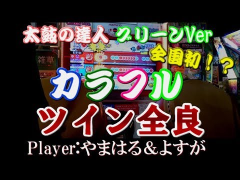 【カラフル  withよすがさん】ツイン全良 /太鼓の達人グリーンVer.