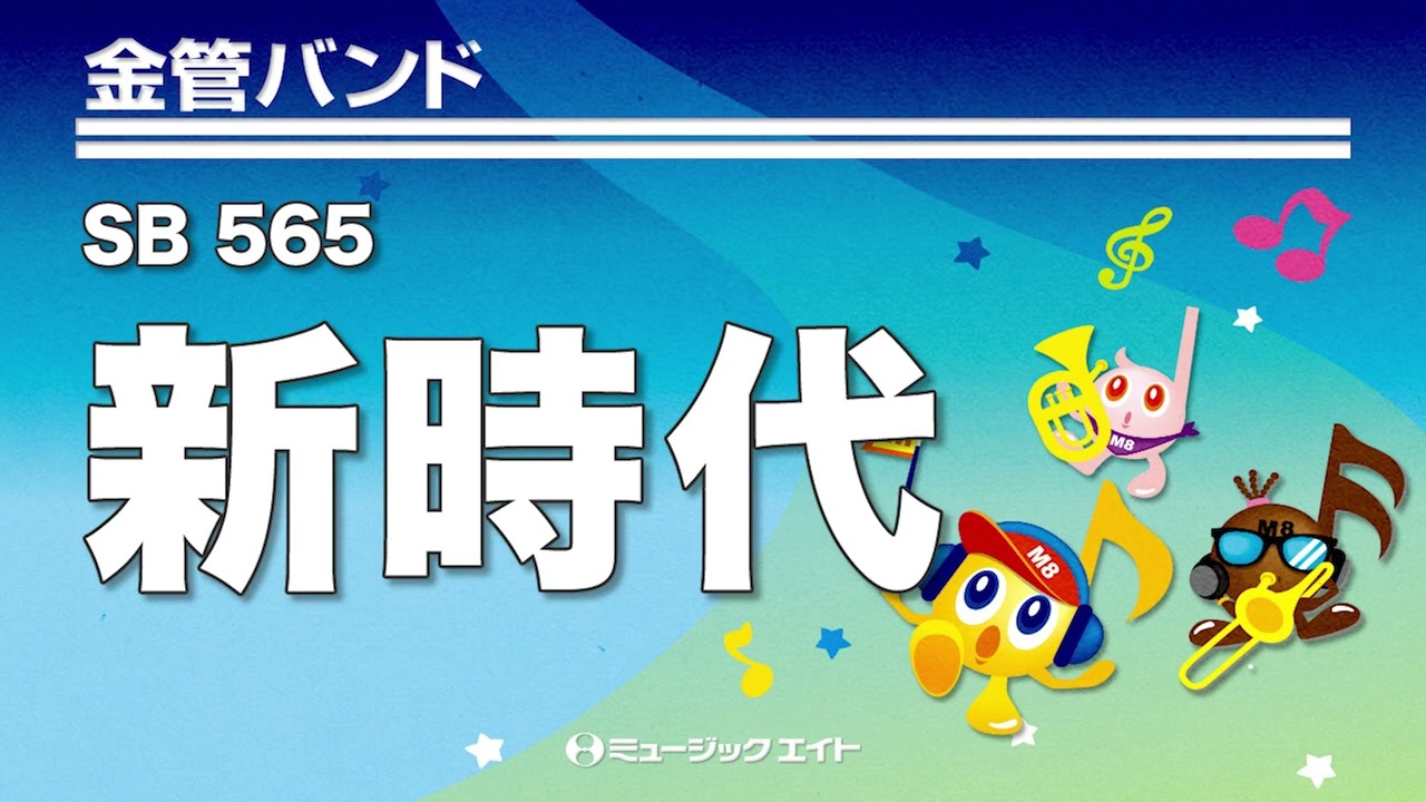 《金管バンド》新時代（ウタ from ONE PIECE FILM RED）