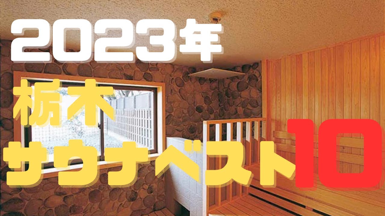 【栃木】オススメサウナ2023年ベスト10！！