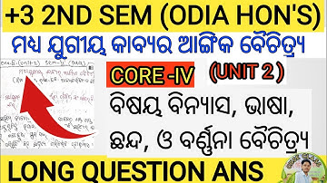 +3 2ND SEM//(CORE -4)ମଧ୍ୟ ଯୁଗୀୟ ଅଙ୍ଗିକ ବୈଚିତ୍ର||LONG QUESTION ANS//(UNIT -2) (NEP 2020)#bk_sir