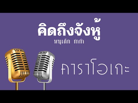 ♫ • คิดถึงจังหู้ • หนูเล็ก ก่าก๊า「คาราโอเกะ」