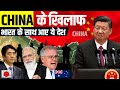 China के खिलाफ हुए America, Japan और Australia? | How The World Is Stepping Up Against China | IPEF