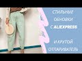 Стильные ОБНОВКИ с AliEXpress / ручной ОТПАРИВАТЕЛЬ с AliExpress / Мои осенние покупки / Алиэкспресс