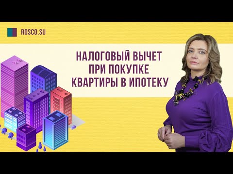 Налоговый вычет при покупке квартиры в ипотеку