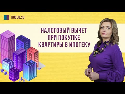 Налоговый вычет при покупке квартиры в ипотеку