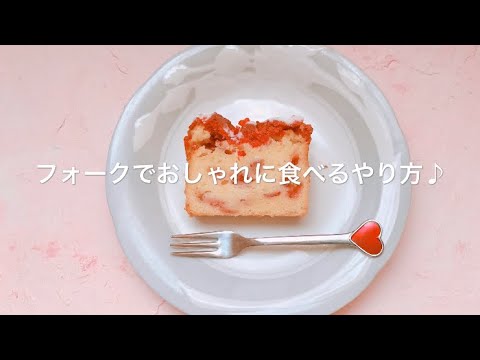 マナー ケーキを綺麗に食べる フォークの持ち方 素敵な女性は上品に Youtube