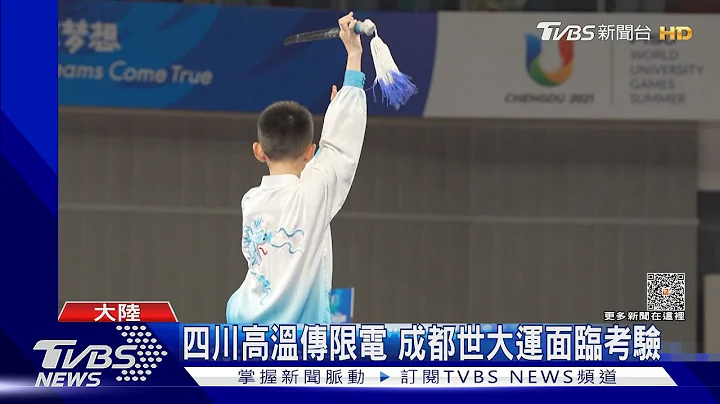 四川高温传限电 成都世大运面临考验｜TVBS新闻 @TVBSNEWS01 - 天天要闻