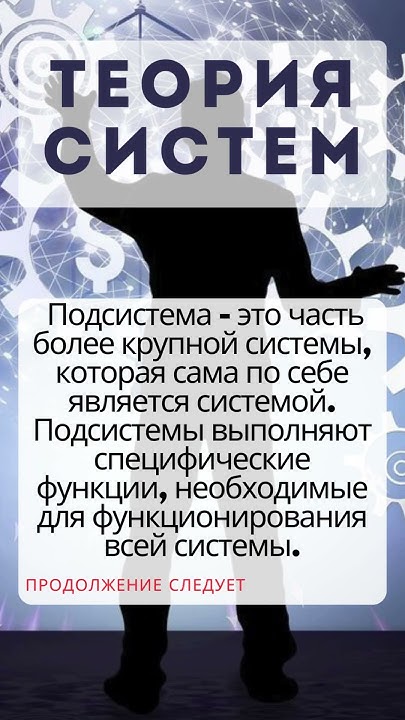 Подсистема это часть более крупной системы, которая сама по себе ...