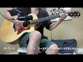 スタンドバイミー ズーカラデル カバー 弾いてみた 弾き語り やってみた acoustic guitar cover