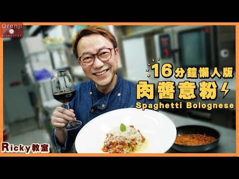 Ricky講煮講食 懶人版肉醬意粉 公開私密秘方 16分鐘便做好 Spaghetti Bolognese secret recipe made easy