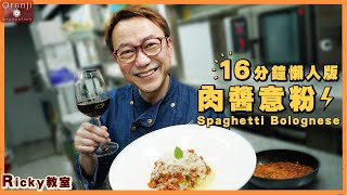 Ricky講煮講食 懶人版肉醬意粉 公開私密秘方 16分鐘便做好 Spaghetti Bolognese secret recipe made easy