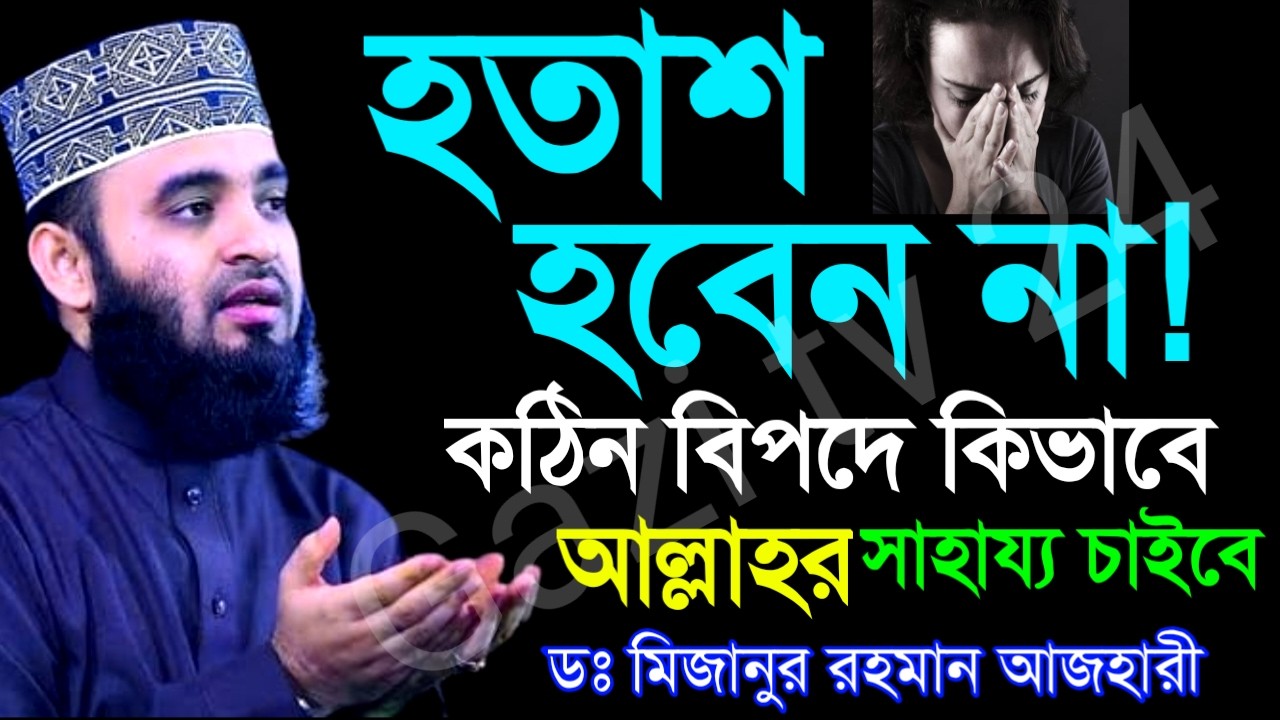 ✅আহারির সেরা ওয়াজ হতাশ হবেন না আল্লাহর উপর ভরসা রাখুন =Mar 6202610:40 PM