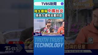 陸生團稱「中國台北」 馬英九遭移民署約談｜TVBS新聞 @TVBSNEWS01