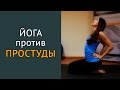 #Йога для профилактики простуды