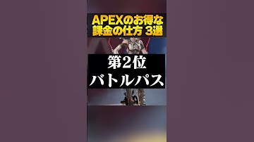 ガチでお得な課金の仕方3つ教えちゃうぞ！【APEX LEGENDS】【スキン解説】【エーペックスレジェンズ】【apex スパレジェ】　#shorts