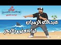 بودكاست عالمسرح مع عبدالله الرميان الموسم الرابع الحلقة الرابعه