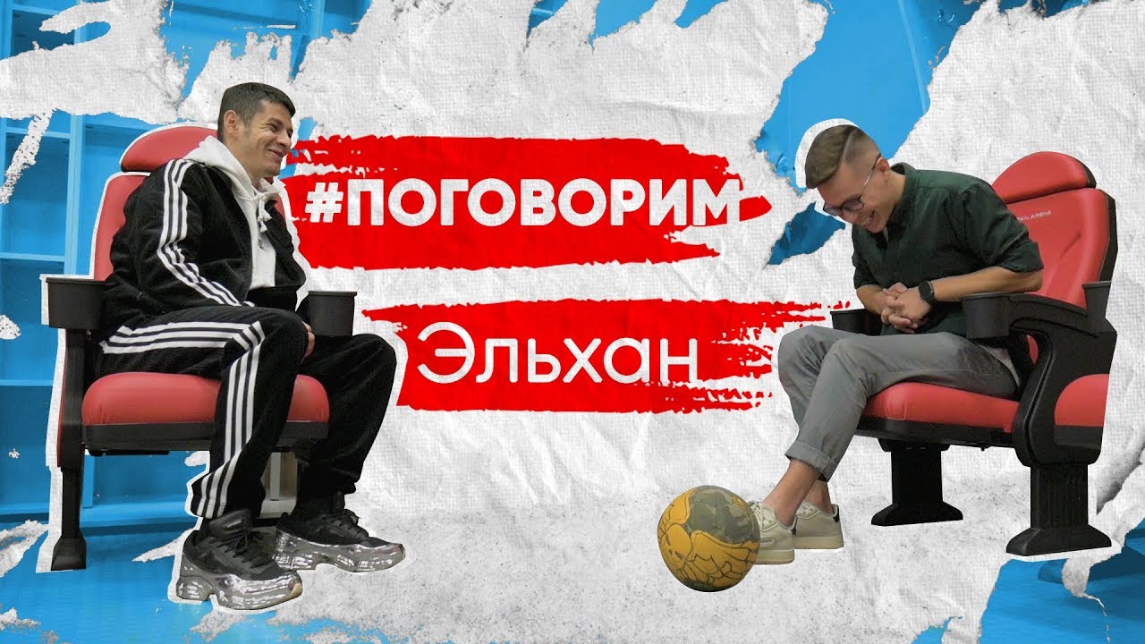 ЭЛЬХАН САЛАХОВ – АМКАЛ В КАЗАНИ, ЗНАКОМСТВО С ГЕРМАНОМ, ФУТБОЛЬНАЯ ДИСЦИПЛИНА