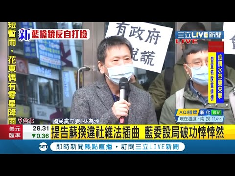 #三立最新  國民黨今提告蘇貞昌"違反社維法"！欲闖中正一分局停車場 結局神展開？│記者謝孟哲│【LIVE大現場】20201204│三立新聞台