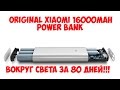 Xiaomi 16000mAh Power Bank! ВОКРУГ СВЕТА ЗА 80 ДНЕЙ!!!! [Посылка с Gearbest]