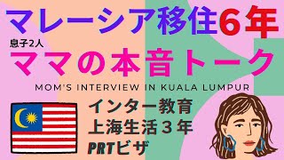 上海３年！マレーシア移住６年！男の子２人のママにインタビュー！インター選び、ローカル保育園、RPTビザ、上海生活との違い