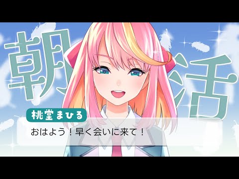 【作業雑談】おはよう！初見さん大歓迎！作業しながら雑談します！！【Vtuber/桃堂まひる】#初見歓迎