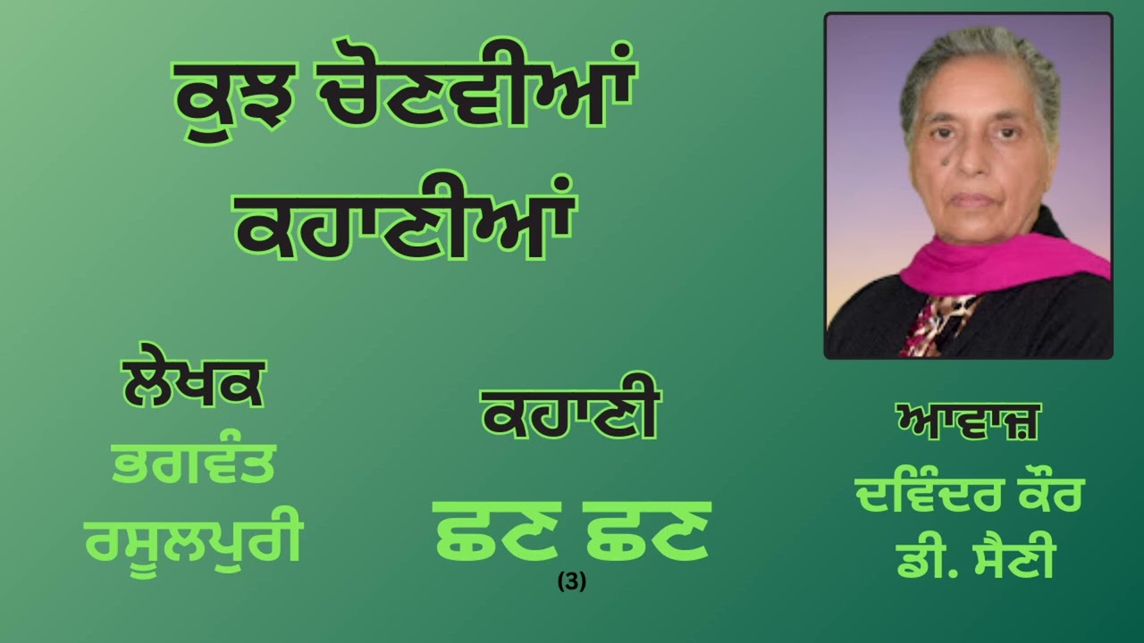 ਕਹਾਣੀ : ਛਣ ਛਣ (3) || By : ਭਗਵੰਤ ਰਸੂਲਪੁਰੀ || Book : ਕੁਝ ਚੋਣਵੀਆਂ ਕਹਾਣੀਆਂ