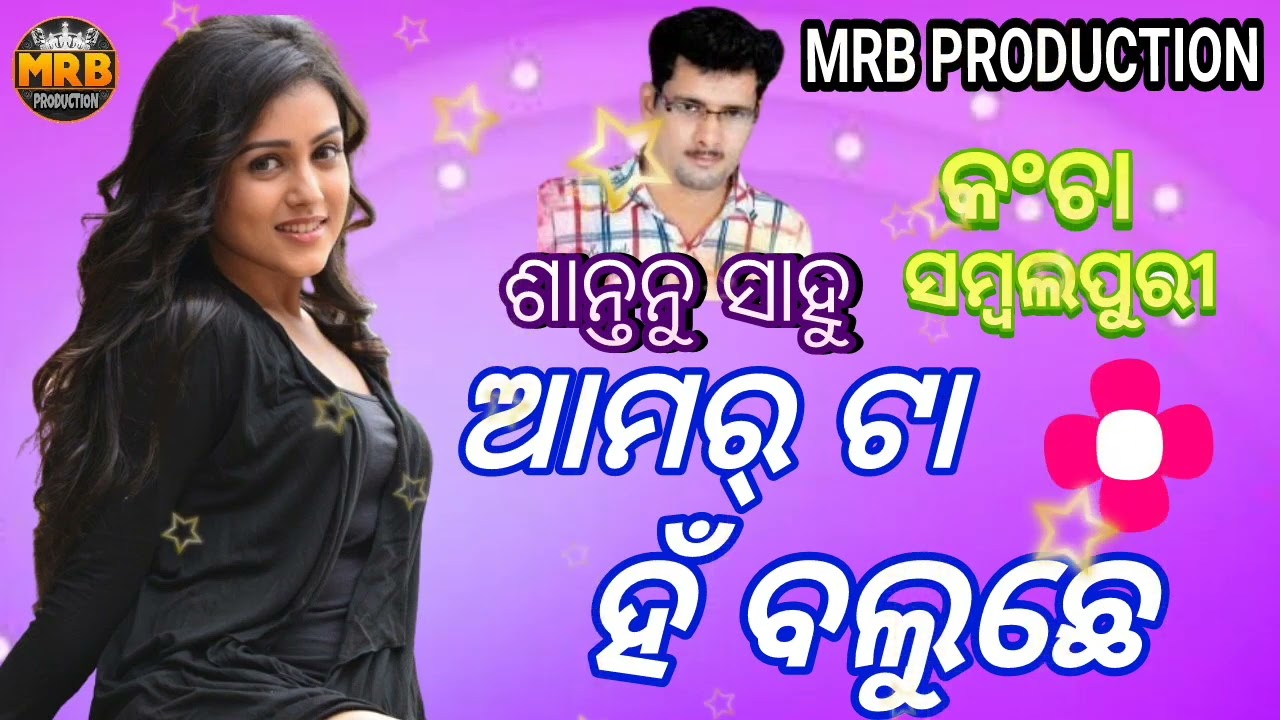 AMAR TA HAN BALUCHHE SINGER SHANTANU AND SITALOLD SAMBALPURI SONGS   MRB PRODUCTION MANAS RANJAN