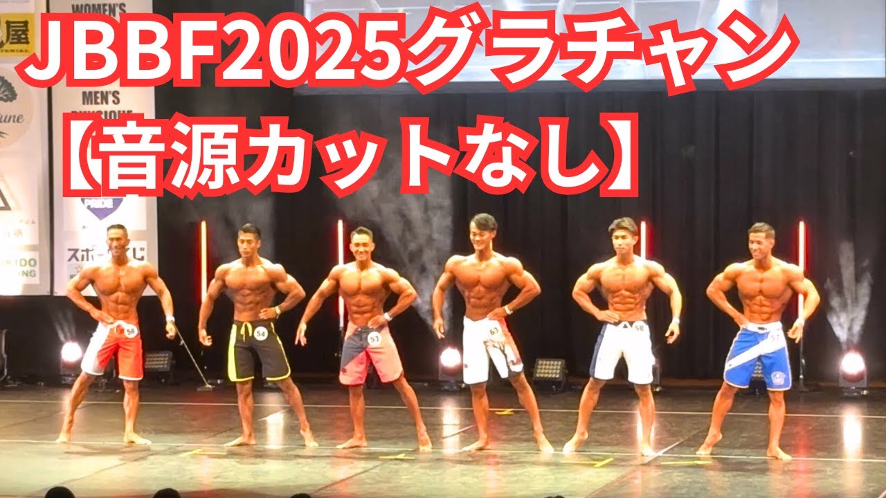 JBBF最高峰！グラチャン2025