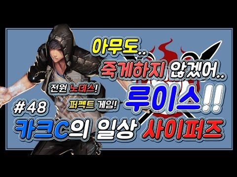 사이퍼즈(Cyphers) 카크C의 일상 사이퍼즈 #48 (퍼펙트게임 루이스!!)