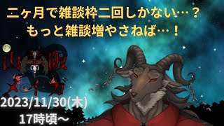 【雑談/Chat】もっとお喋りしたい/雑談#03【ケモノVtuber山羊阪メイガ】