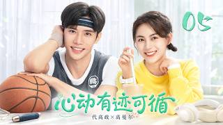 【心动有迹可循】EP05丨高冷学霸×元气少女！为寻恩人而来，却为冤家心动！💕#赵露思 #肖战 #现代偶像剧 #甜宠 #爱情 #言情  #chinesedrama  #RomanceDrama #偶像剧