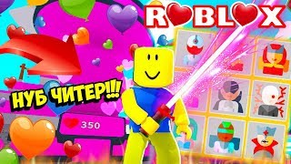 НУБ ЧИТЕР И ЧИТЕРСКАЯ ПРОКАЧКА В СИМУЛЯТОРЕ ЛАЗЕРНЫЙ КАЧОК! ROBLOX Saber Simulator