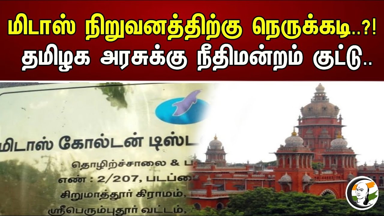 மிடாஸ் நிறுவனத்திற்கு நெருக்கடி..?! தமிழக அரசுக்கு நீதிமன்றம் குட்டு | Crisis for Midas..?!