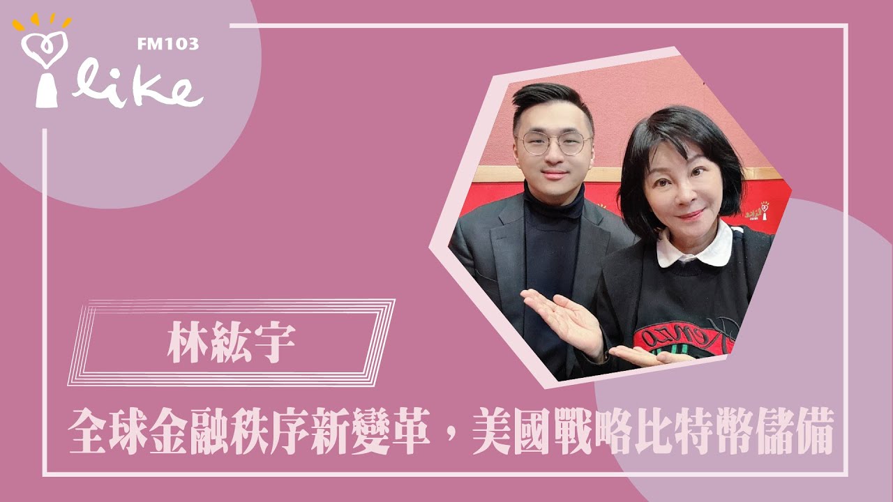 【 全球金融秩序新變革，美國戰略比特幣儲備】專訪 比特幣及虛擬通貨發展協會理事長 林紘宇 律師｜幸福好時光 2025.03.20