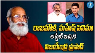 Vijayendra Prasad about Rajamouli And Mahesh Babu movie shooting update | iDream Clips