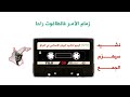 الجيش الاسلامي في العراق نشيد سيهزم الجمع