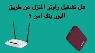 هل  تشغيل الراوتر عن  طريق البور بنك(power bank) آمن ??