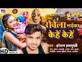 Viral song rowe la laika kehe kehe super hits song 2024 hareram hasmukhi new