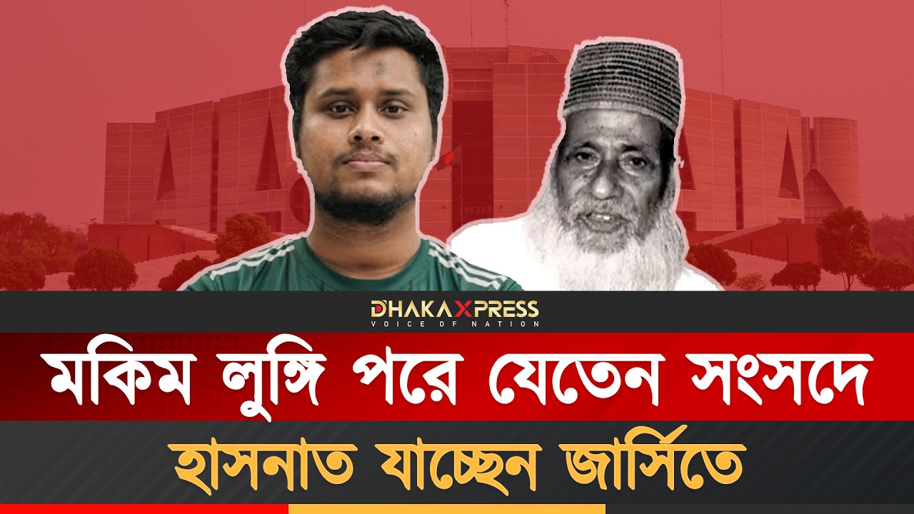 মকিমের লুঙ্গি পরে সংসদে যাওয়া মনে আছে? | Hasnat Abdullah | NCP | Hakim Howlader