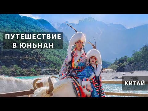 ЧТО ПОСМОТРЕТЬ В ПРОВИНЦИИ ЮНЬНАН, ЛИЦЗЯН. YUNNAN, LIJIANG