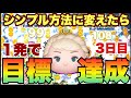 【ツムツム】そんな事で？まさかの目標より大幅記録更新　3日目